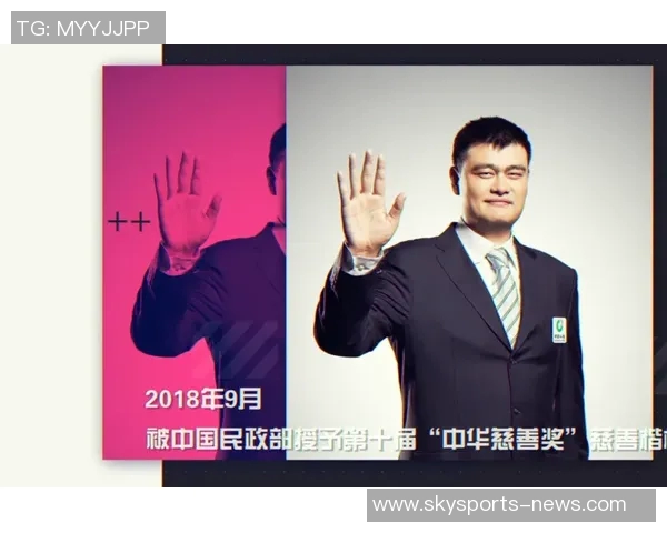 姚明的日子：从篮球巨星到慈善先锋的成长之路与人生感悟